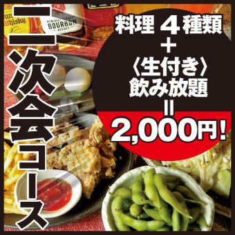 派對後無限暢飲套餐2,500日圓【生食無限暢飲】【4道菜無限暢飲】