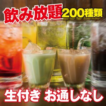 【2小時200種以上無限暢飲】準備赤字吧（只要1,650日元就可以了！！）比其他地方便宜≪沒有開胃菜≫