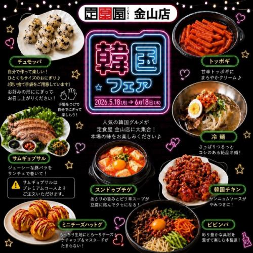 期間限定★韓国グルメ満載
