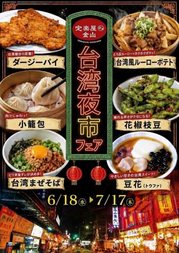 Limited-time offer ★ Taiwan Night Market Fair