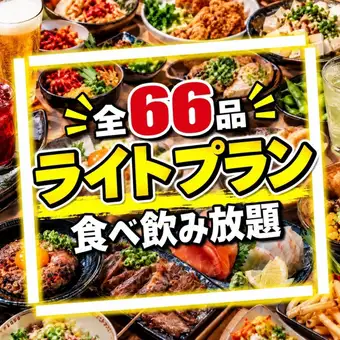 [Light Plan] If you're unsure, choose this! We won't charge you anything over 3,300 yen!!!