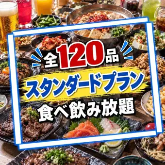 【Standard Plan】Our most popular choice! Includes draft beer and homemade pasta. ●We will not charge you anything over ¥3,600!