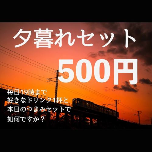 夕暮れセット