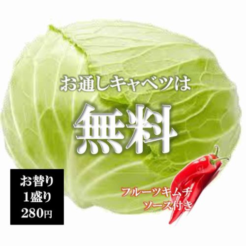 キャベツ無料サービス
