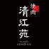 【個室有】焼肉　清江苑　池袋西口本店