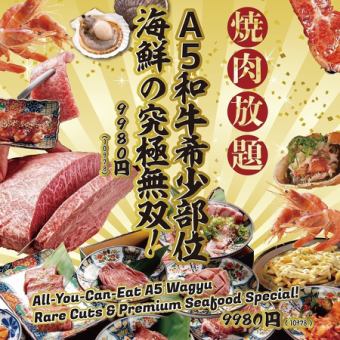 渋谷店限定!!『究極無双コース』A5和牛希小部位や海鮮の究極無双食べ放題含115品 10978円