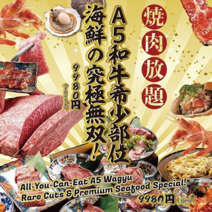 渋谷店限定!!『究極無双コース』A5和牛希小部位や海鮮の究極無双食べ放題含115品 10978円