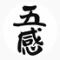 日本料理　五感