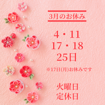 3月のお休み