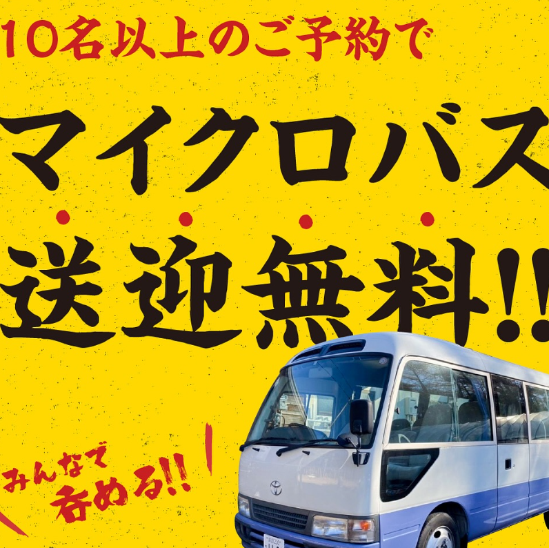 【無料送迎あり】遠方からでも宴会を楽しめます♪