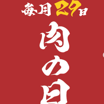 毎月29日は【肉の日】