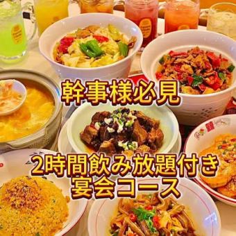【2時間飲み放題&黄金炒飯食べ放題付き】香りと辛さを楽しむ湖南料理の宴会コース