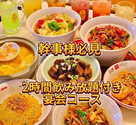 【2時間飲み放題&黄金炒飯食べ放題付き】香りと辛さを楽しむ湖南料理の宴会コース