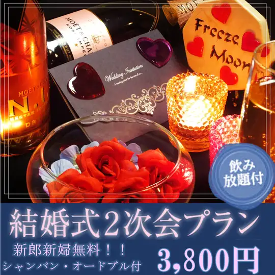 【包含14项超值优惠！】120分钟畅饮套餐，包含超过200种饮品！婚礼后派对套餐仅需3800日元！