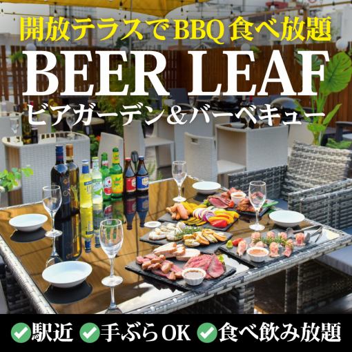 【2時間飲み放題付】屋上テラスで自由に楽しむ！飲み放題付き持ち込みBBQプラン【3000円税抜】