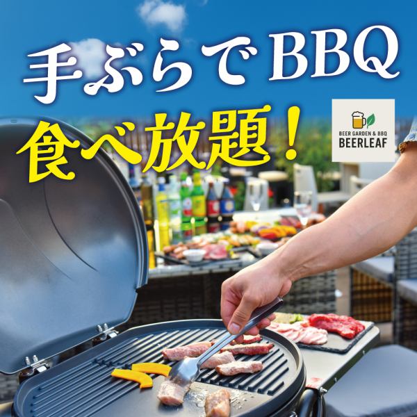 屋上で手ぶらBBQ！ステーキ＆海鮮も楽しめるビアガーデンBBQ堪能コースが2時間飲み放題付で5500円！
