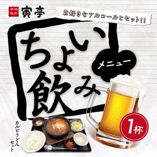ちょい飲みメニュー☆
