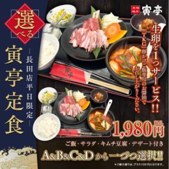 【平日限定】選べる寅亭定食