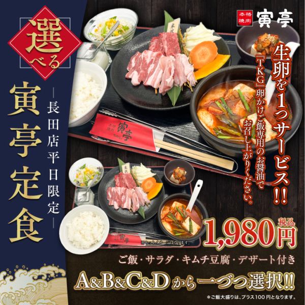 ☆平日限定☆選べる寅亭定食