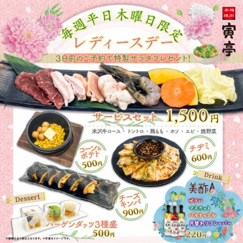 毎週平日木曜日限定「レディースデー」開催★特別メニューをご用意！3日前の予約で特製サラダをプレゼント