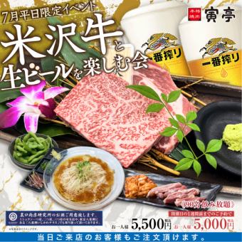 7月平日限定イベント【米沢牛と生ビールを楽しむ会＋90分飲み放題付】