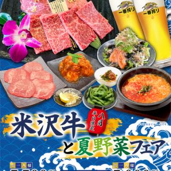 8月平日限定イベント【米沢牛と夏野菜フェア＋90分飲み放題付】
