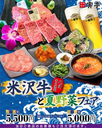 8月平日限定イベント【米沢牛と夏野菜フェア+90分飲み放題付】