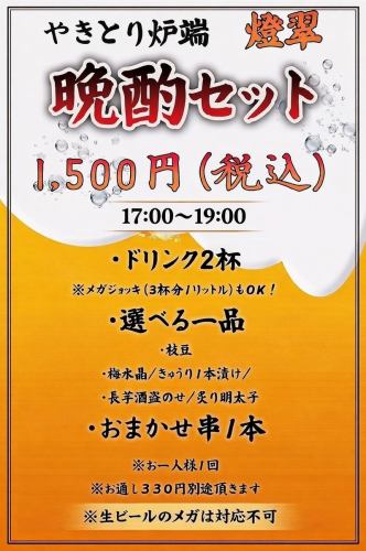 晩酌セット1500円(税込)