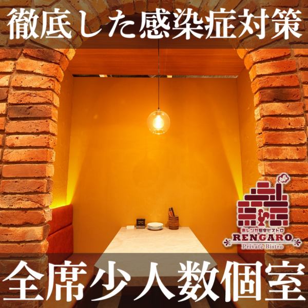 [Complete corona countermeasures !!] It is no exaggeration to say that Machida is "the only safe place". All seats [brick private rooms] are available in the store, which has been thoroughly protected against infectious diseases.2 people ~ We can guide you.While it has a cozy and warm atmosphere, the fashionable space that tickles the hearts of women makes you forget the noise of Machida.Infectious disease countermeasures are perfect! A safe and secure space that is ideal for a small number of private rooms ◎