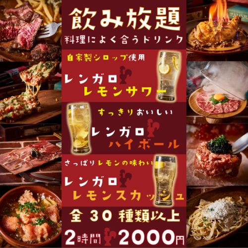It's OK on the day! All-you-can-drink for 2 hours is 2500 yen ⇒ 2000 yen for a great banquet