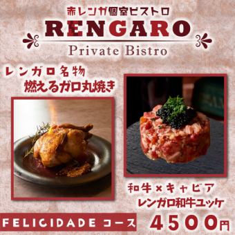 [★Luxury★] ``Felicidade course'' with 10 dishes including flaming roasted gallo and Wagyu beef yukhoe