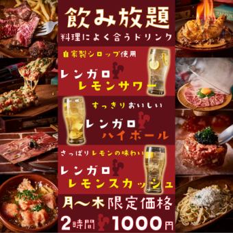 【週一～週四僅限啤酒】2小時無限暢飲單人套餐1,000日元（僅限座位預約）