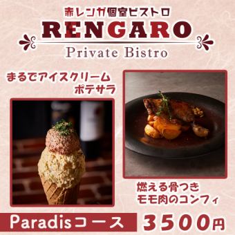 Includes up to 3 hours of all-you-can-drink!! 7 dishes including bone-in thigh confit for 3,500 yen "Paradis Course"