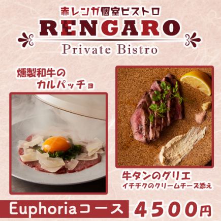 Includes up to 3 hours of all-you-can-drink!! Euphoria Course: 8 dishes including Rengaro's specialty menu for 4,500 yen