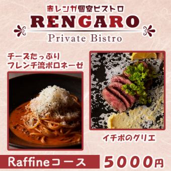 Includes up to 3 hours of all-you-can-drink!! Gorgeous!! A luxurious 9-course meal for 5,000 yen "Raffine Course"