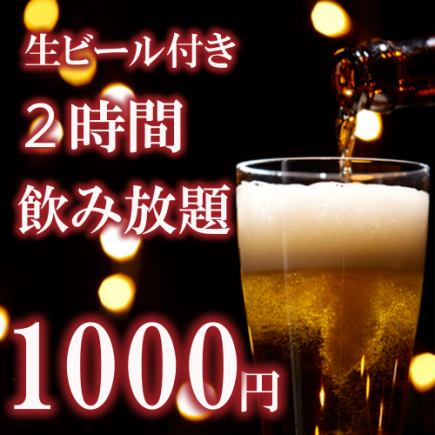 [Limited time offer on Hot Pepper with beer] 2-hour all-you-can-drink plan for 1,000 yen {Reservation for seat only}