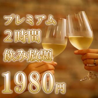 [Beer and fruit sangria included] 2-hour premium all-you-can-drink plan for 1,980 yen (seat only reservation)