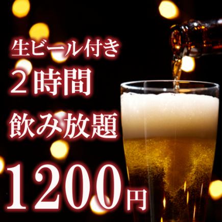 【限时辣椒+啤酒】2小时无限畅饮单人套餐1,200日元【仅限座位预约】