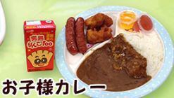 お子様カレー