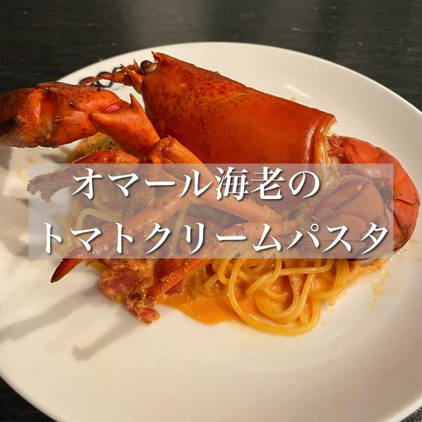 オマール海老のトマトクリームパスタ