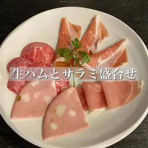 生ハムとサラミ盛合せ