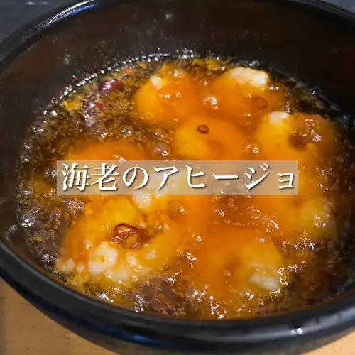 海老のアヒージョ