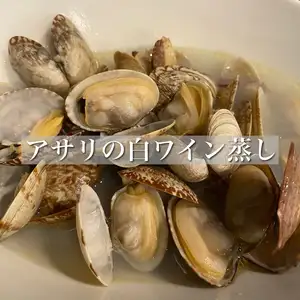アサリの白ワイン蒸し