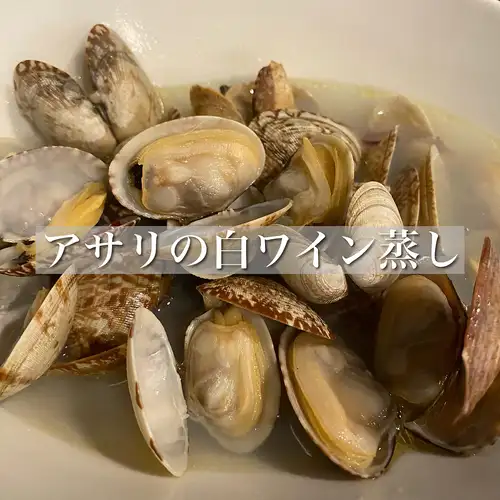 アサリの白ワイン蒸し