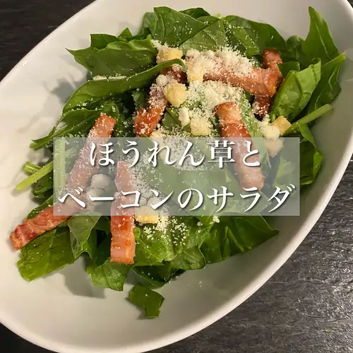 ほうれん草とベーコンのサラダ