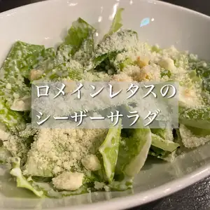 ロメインレタスのシーザーサラダ