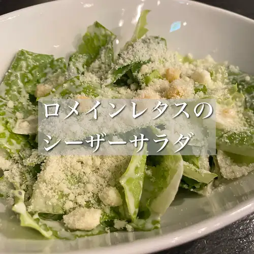 ロメインレタスのシーザーサラダ