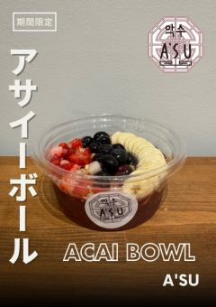 アサイーボール