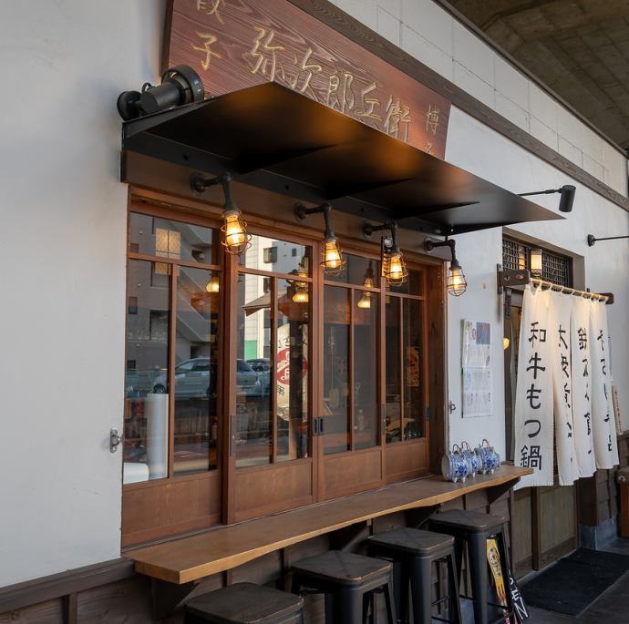 弥次郎兵衛 朝霞台店【公式】