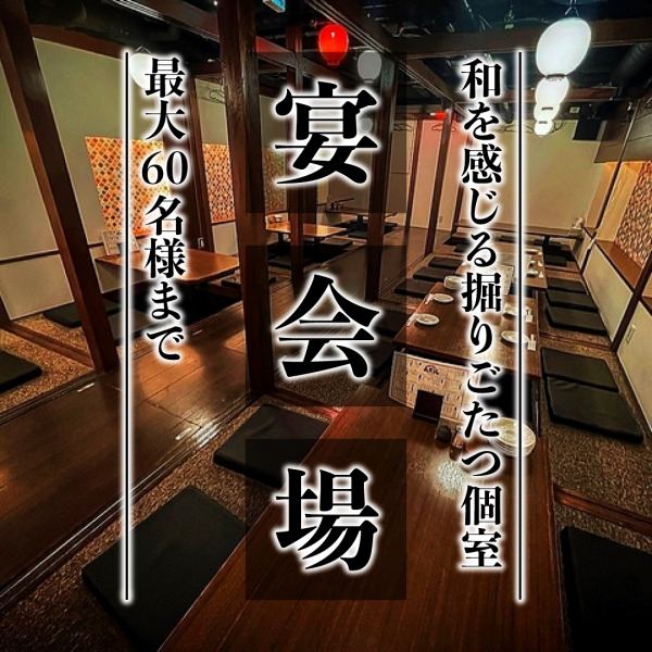【宴会最大60名様OK！】掘りごたつ席は貸切で最大60名様のご利用が可能です！ゆったりおくつろぎいただけ会社のご宴会、同窓会、打ち上げなど様々にご活用ください！